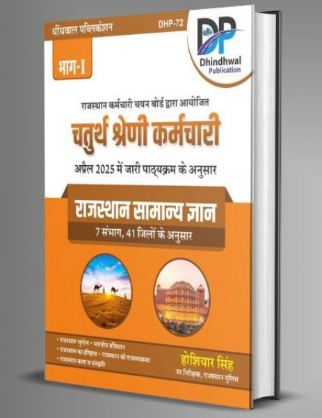 Image of Dhindhwal Chatur Shreni Karmchari 4th Grade 2025 Rajasthan Samanya Gyan 41 Jile 7 Sambhag By Hoshiyar Singh