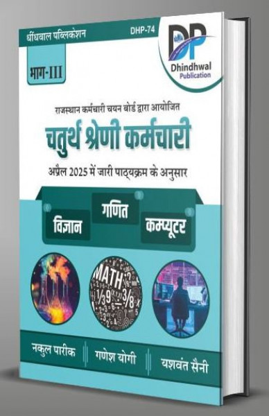 Image of Dhindhwal Chatur Shreni Karmchari 4th Grade 2025 Ganit | Maths | Computer By Nakul Pareek, Yaswant Saini, Ganesh Yogi
