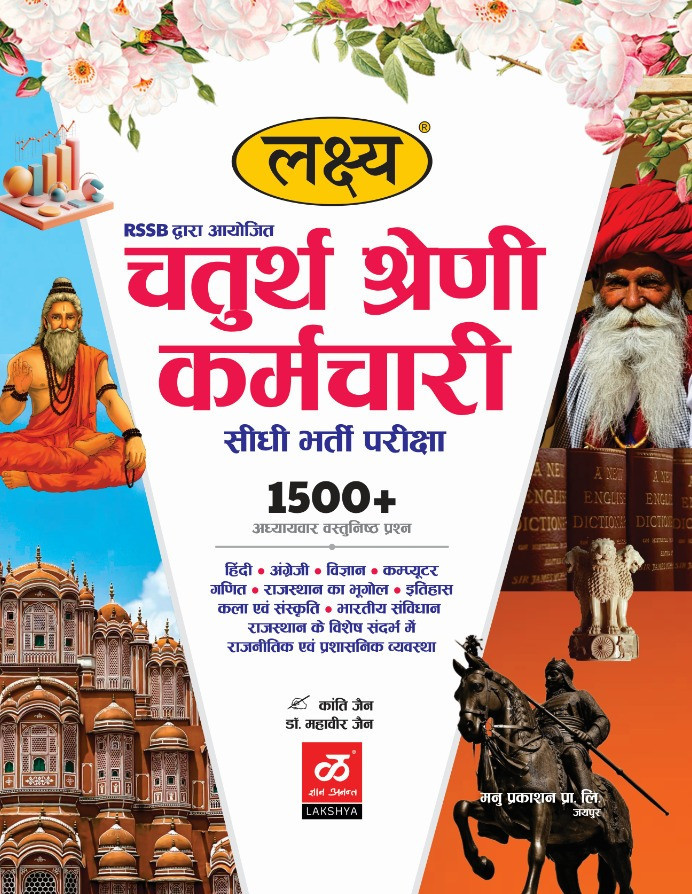 Lakshya Rajasthan RSMSSB Chturth Shreni Karmchari चतुर्थ श्रेणी कर्मचारि (Fourth Grade) Exam Guide 2025 By DR. Mahaveer Jain According to the detailed syllabus released on 12th December 2024