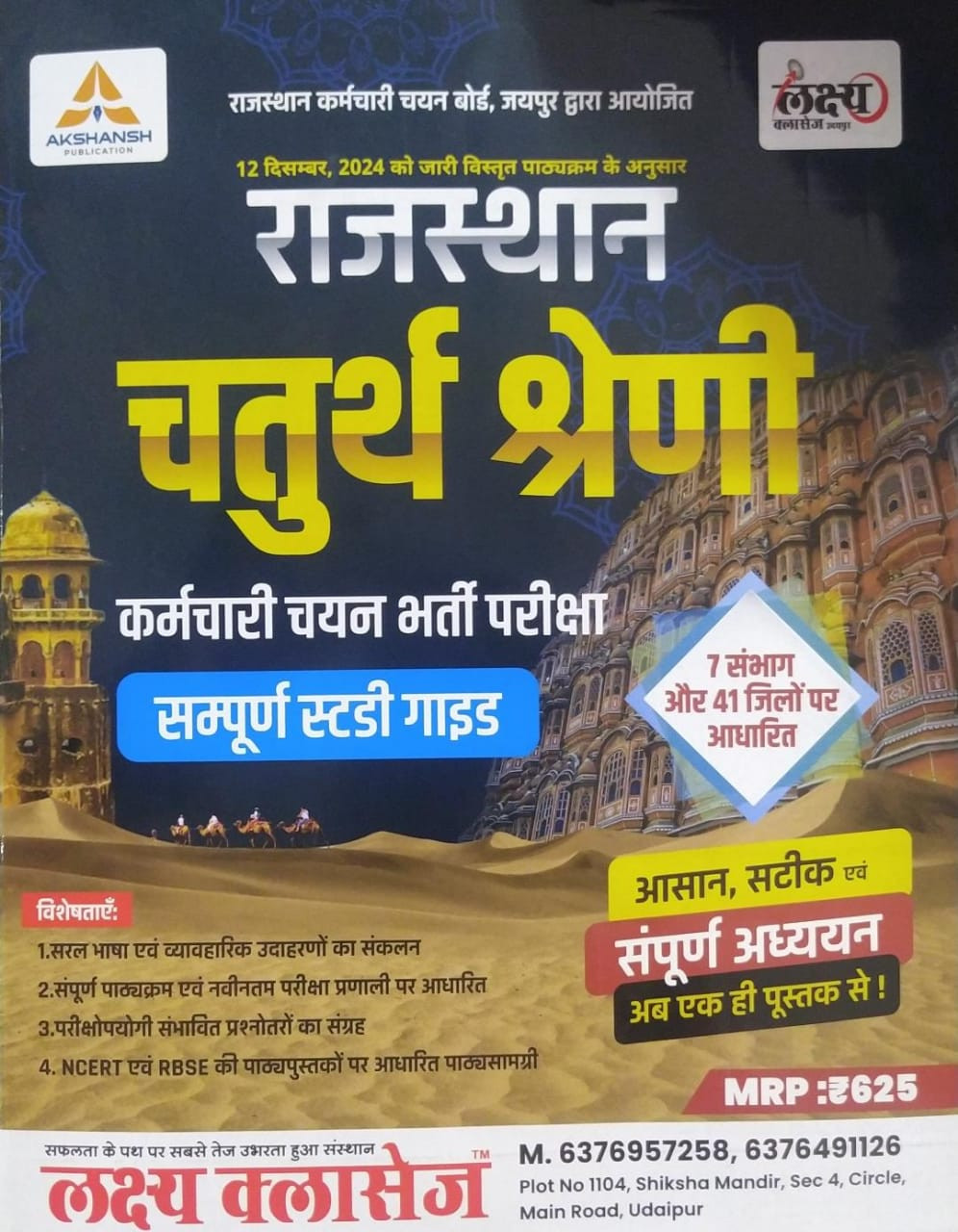 Lakshya Classes Rajasthan RSMSSB Chturth Shreni Karmchari चतुर्थ श्रेणी कर्मचारि (Fourth Grade) Exam Guide 2025 By Anand Agarwal According to the detailed syllabus released on 12th December 2024