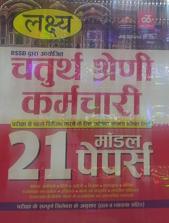 Lakshya RSSB Rajasthan Fourth Grade / Chaturth Shreni 21 Modal Papers With Soluction According To Syllabus / Rajasthan Fourth Grade Modal Papers