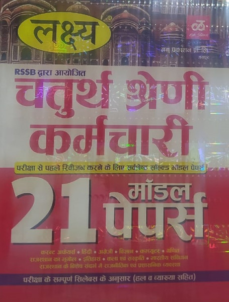 Image of Lakshya RSSB Rajasthan Fourth Grade / Chaturth Shreni 21 Modal Papers With Soluction According To Syllabus / Rajasthan Fourth Grade Modal Papers