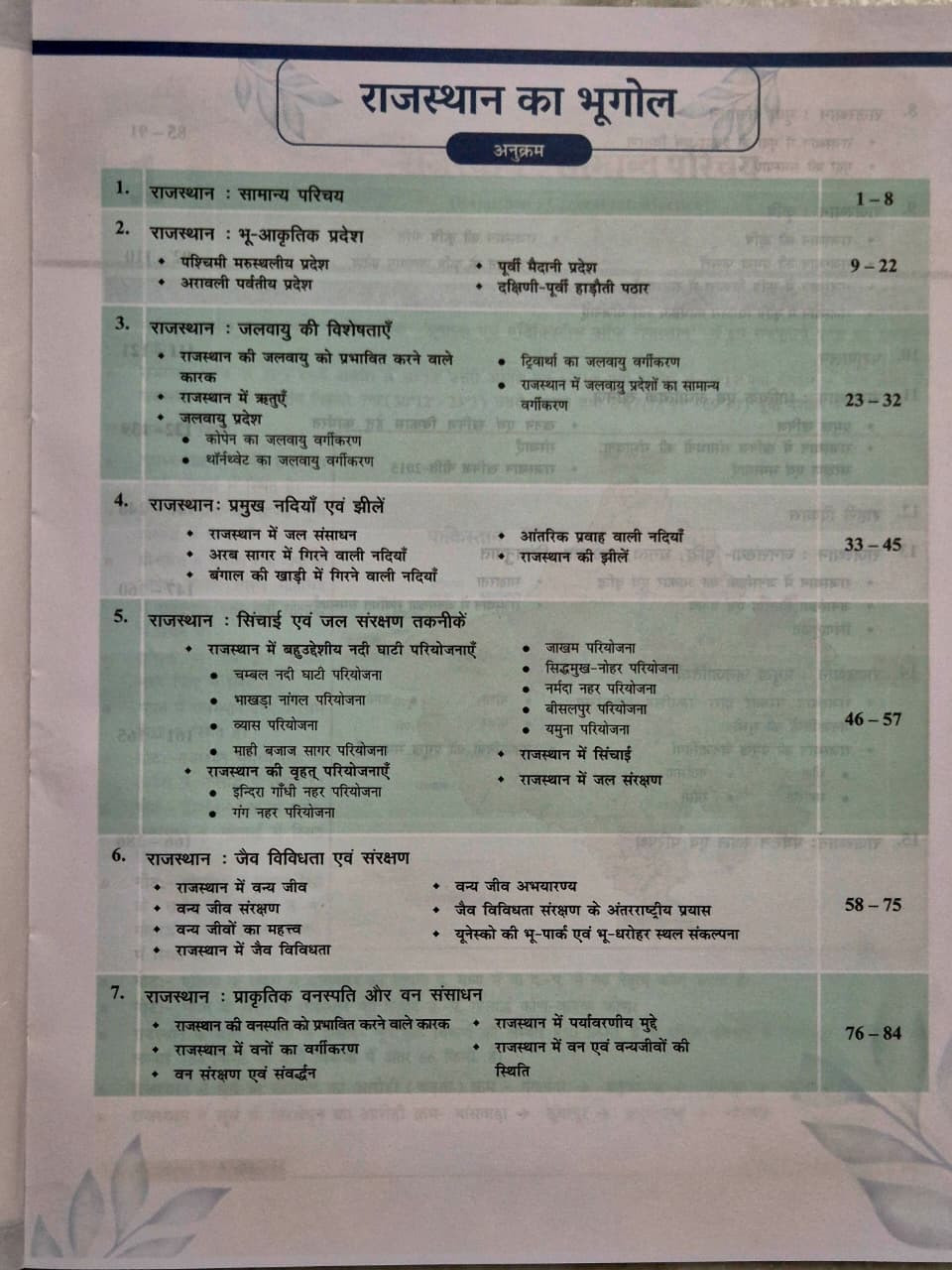 Samyak Rajasthan Ka Bhugol (Rajasthan Geography) RAS Pre Cum Mains Paper-2 Unit-3 New Edition 2026