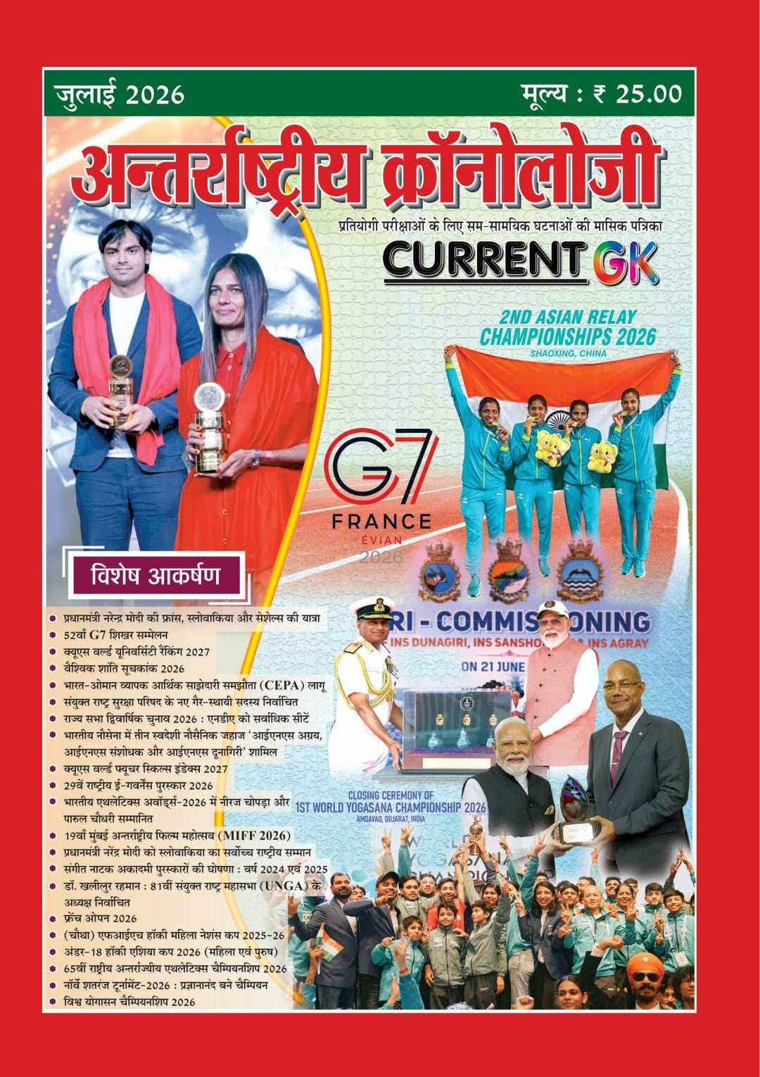 PMC Antarrashtriya Chronology Current GK July 2026