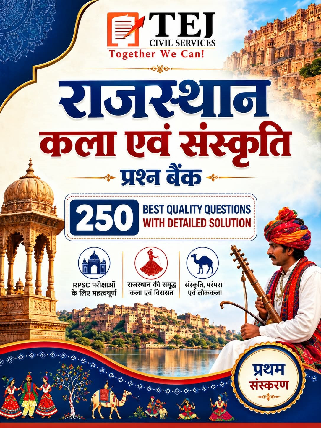 Tej Civils Rajasthan Kala Evam Sanskriti Prashn Bank (Rajasthan Art and Culture Question Bank) 250+ Quality Questions Hindi Medium New Edition August 2026