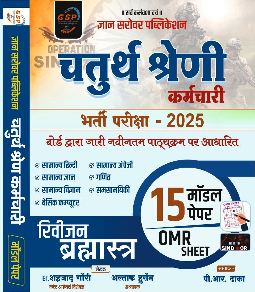 Gyan Sarovar 4th Fourth Grade Karmchari Revision Bharmastra With 10 Model Paper 2025