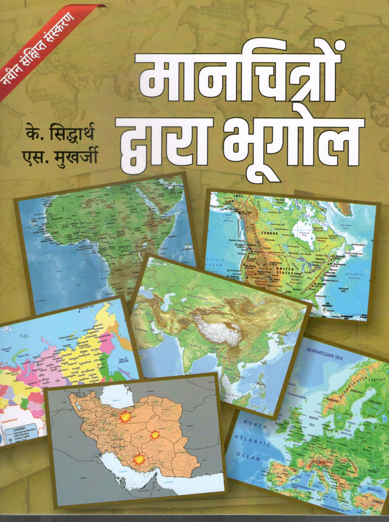 Kitab Mahal Manchitron Dwara Bhugol (Geography Through Maps) Hindi Medium New Edition 2026 By K Siddharth and S Mukherjee