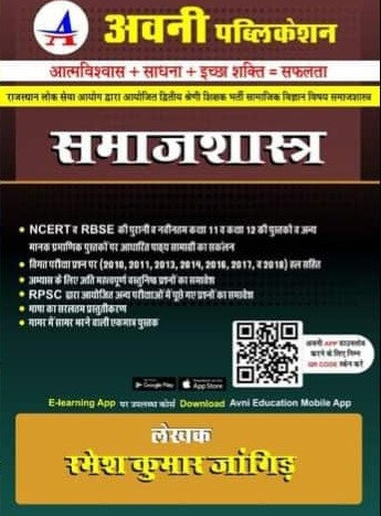Avni Publication 2nd Second Grade Samajsastra By Ramesh Kumar Jhangir