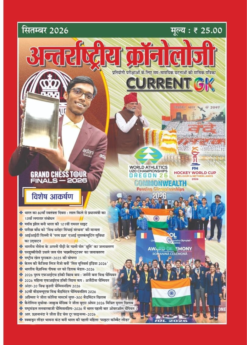 PMC Antarrashtriya Chronology Current GK September 2026 Issue No 314