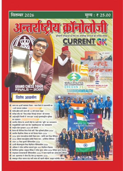 Image of PMC Antarrashtriya Chronology Current GK September 2026 Issue No 314