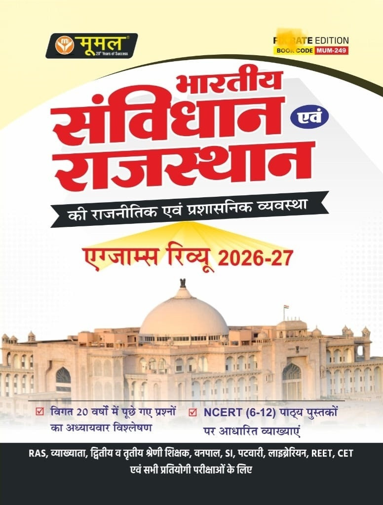 Moomal Bhartiya Samvidhan Evam Rajasthan ki Rajnitik Evam Prashasnik Vyavastha Exam Review 2026-27