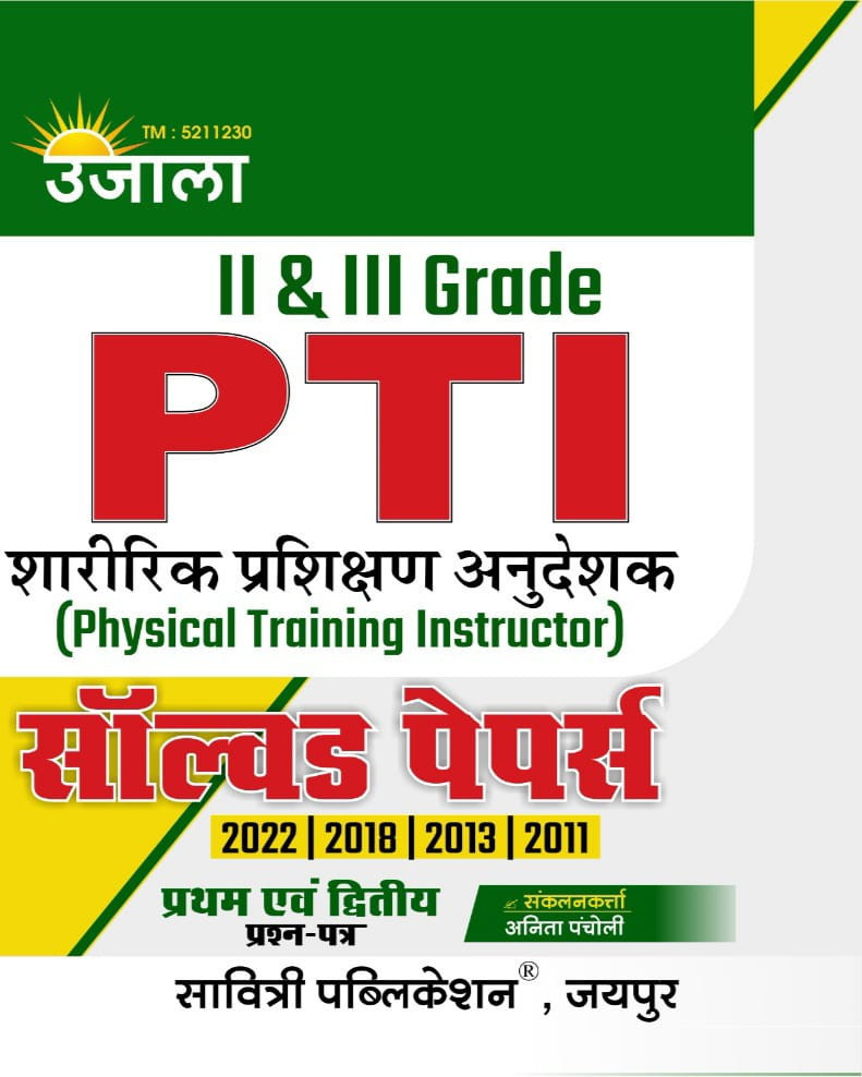 Ujala 2 & 3 Grade Rajasthan PTI Solved Papers from 2022, 2018, 2013 and 2011 Both Paper 1 and Paper 2 By Anita Pancholi