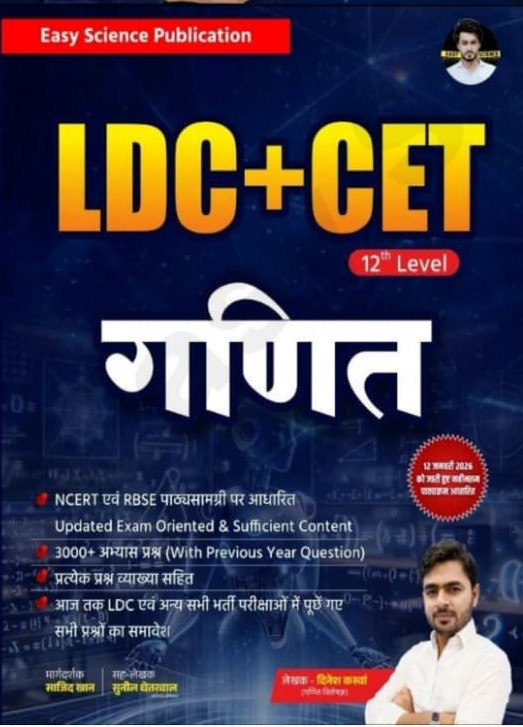 Easy Science LDC + CET 12th Level Ganit (Mathematics) New Edition 2026 By Dinesh Kaswan