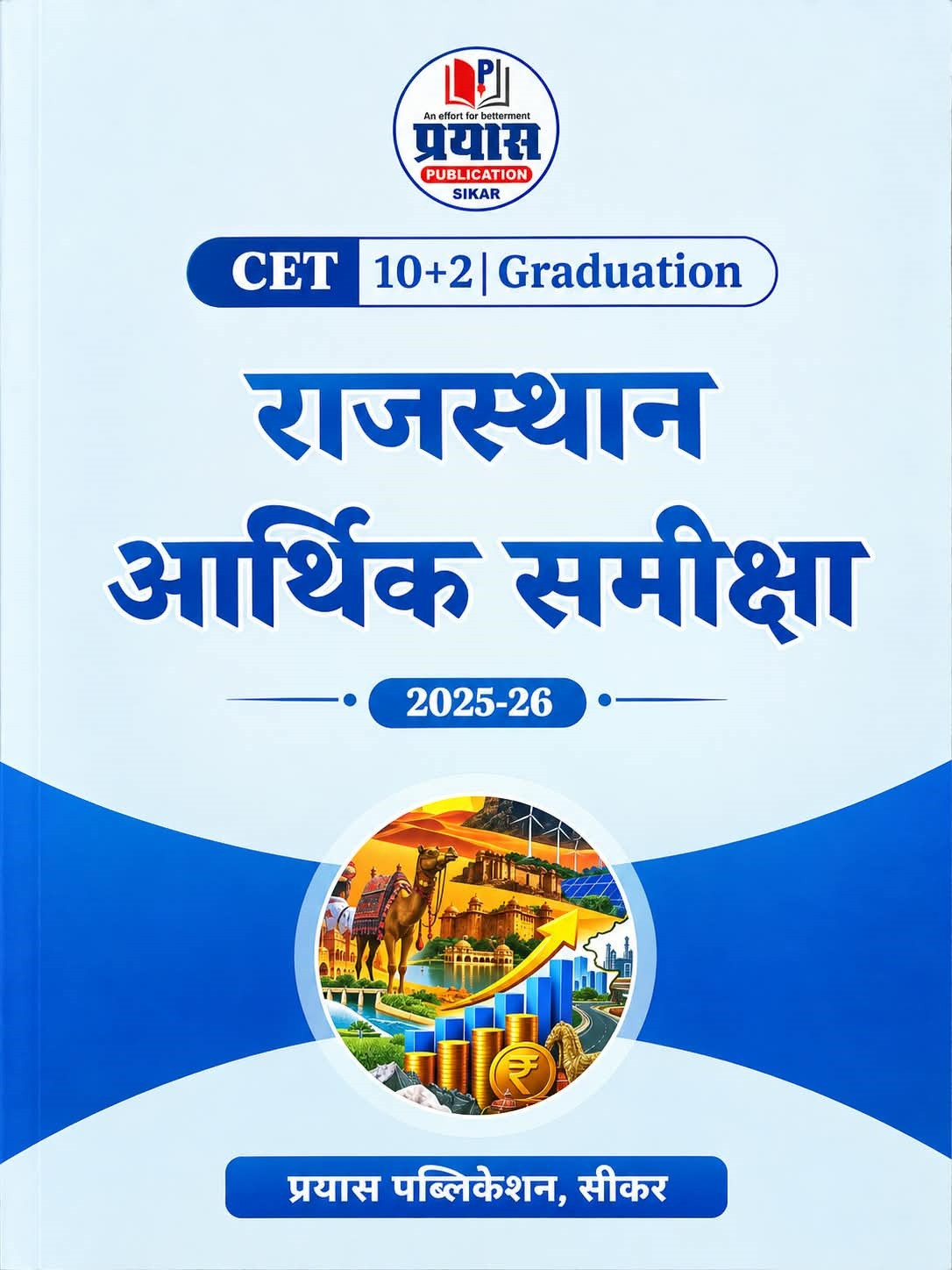 Prayas CET 10+2 and Graduation Level Rajasthan Arthik Samiksha 2025-26 (Rajasthan Economic Review) New Edition 2026