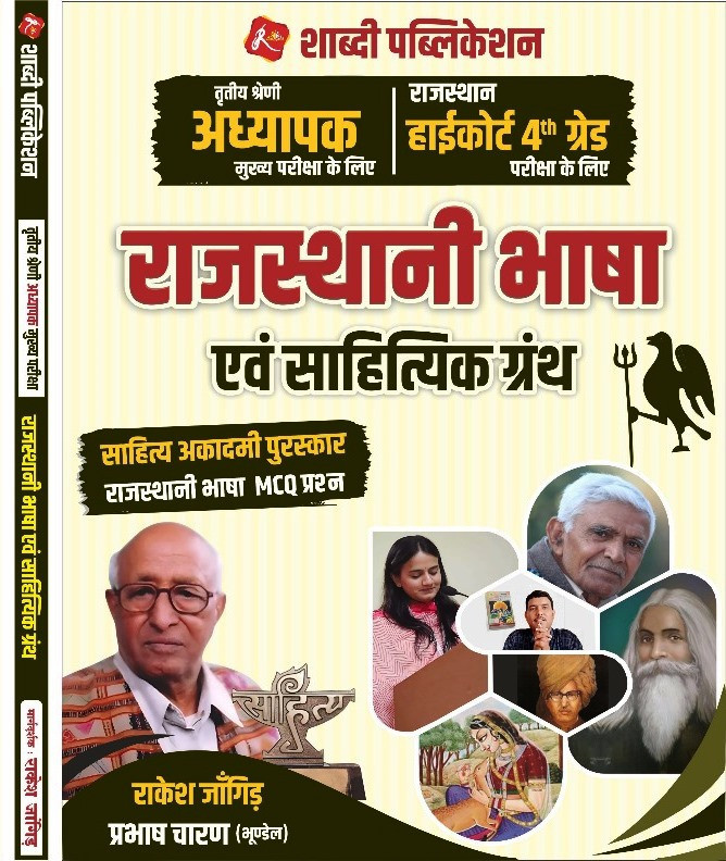 Shabdi 3rd Third Grade Teacher & Rajasthan Highcourt 4th Fourth Grade Rajsthani Bhasha Evam Sahitik Granth MCQ Question BY Rakesh Jangid