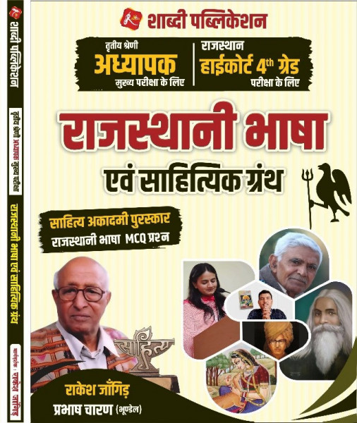 Image of Shabdi 3rd Third Grade Teacher &amp; Rajasthan Highcourt 4th Fourth Grade Rajsthani Bhasha Evam Sahitik Granth MCQ Question BY Rakesh Jangid