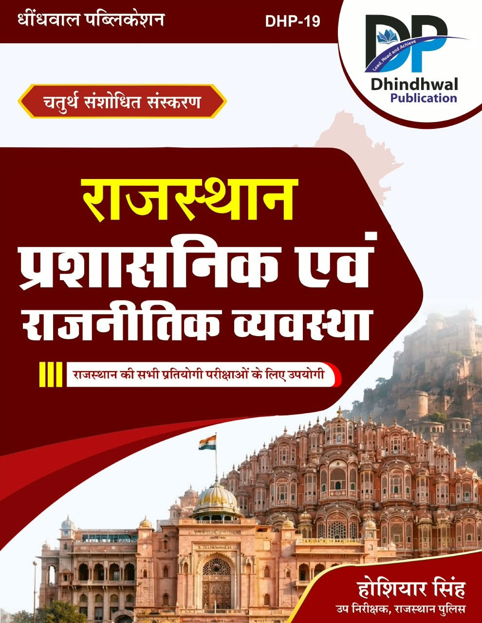 Dhindhwal Rajasthan Prashasnik Evam Rajnitik Vyavastha (Rajasthan Administrative and Political System) 4th Edition September 2026 By Hoshiyar Singh