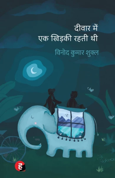 Image of Deewar Mein Ek Khidki Rehti Thi By Vinod Kumar Shukl