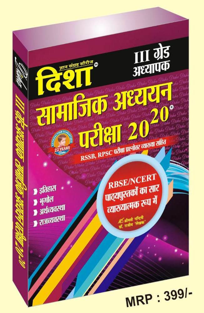 Disha 3rd Third Grade Samajik Adhyan SST 20-20 BY Dr Rajeev, Smt Nandini