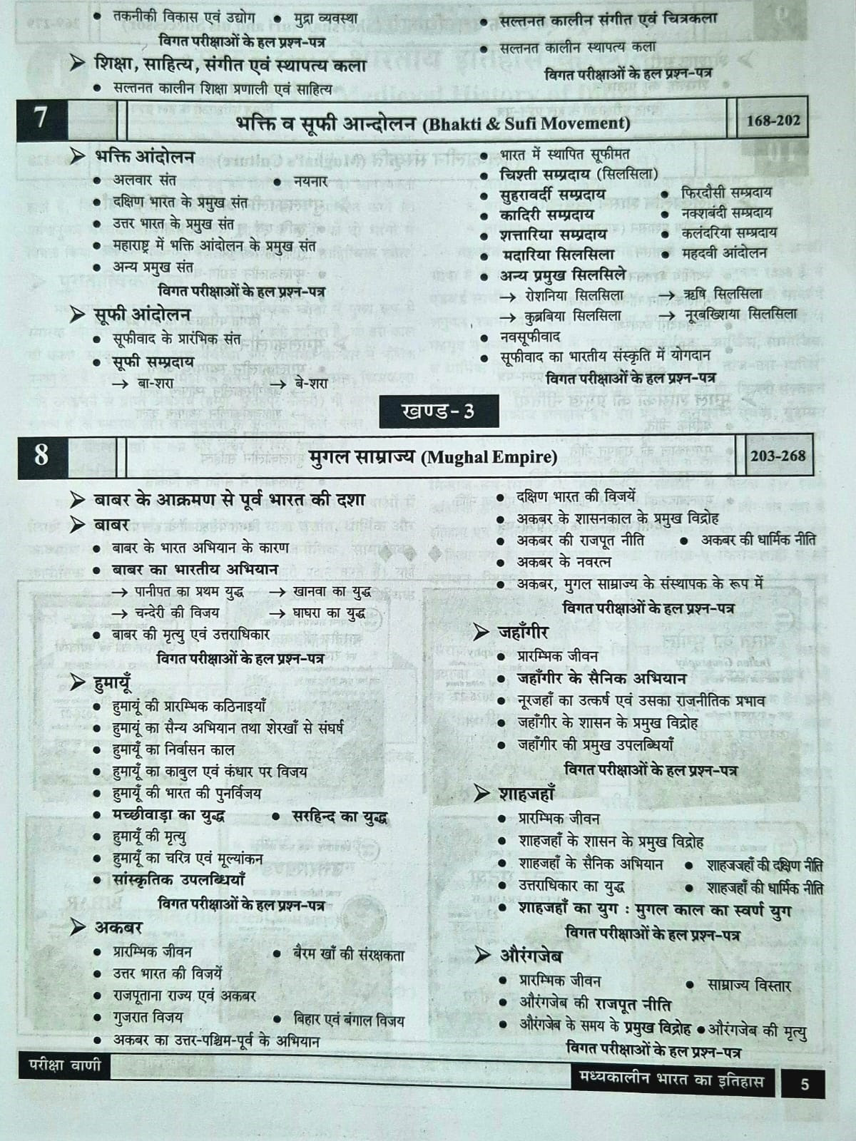 Pariksha Vani Madhyakalin Itihas (Medieval History) NCERT Based 1st Edition 2026–27 By Baudhik Prakashan Useful For UPSC and State PCS Exams