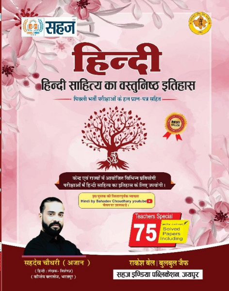 Image of Sahaj India Publication Hindi Sahitya Ka Itihas By Sahadev Choudhary