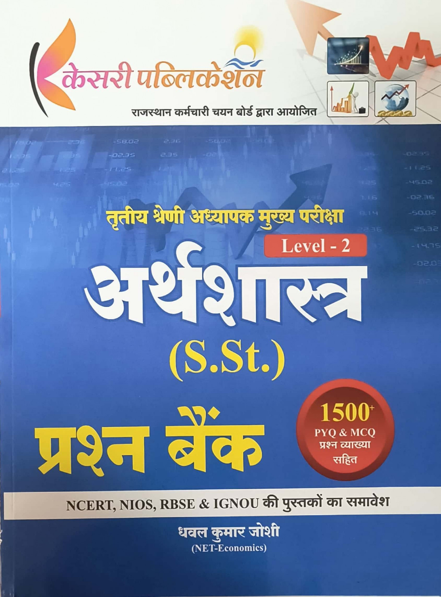Kesari Third Grade Reet Mains Level-2 SST Economics Question Bank (Arthvyavastha Prashan Bank) New Edition November 2025 By Dhawal Kumar Joshi