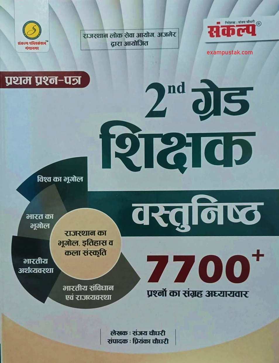 Sankalp Second Grade 7700+ Objective Questions New Edition 2026 By Sanjay Choudhary And Priyanka Chaudhary
