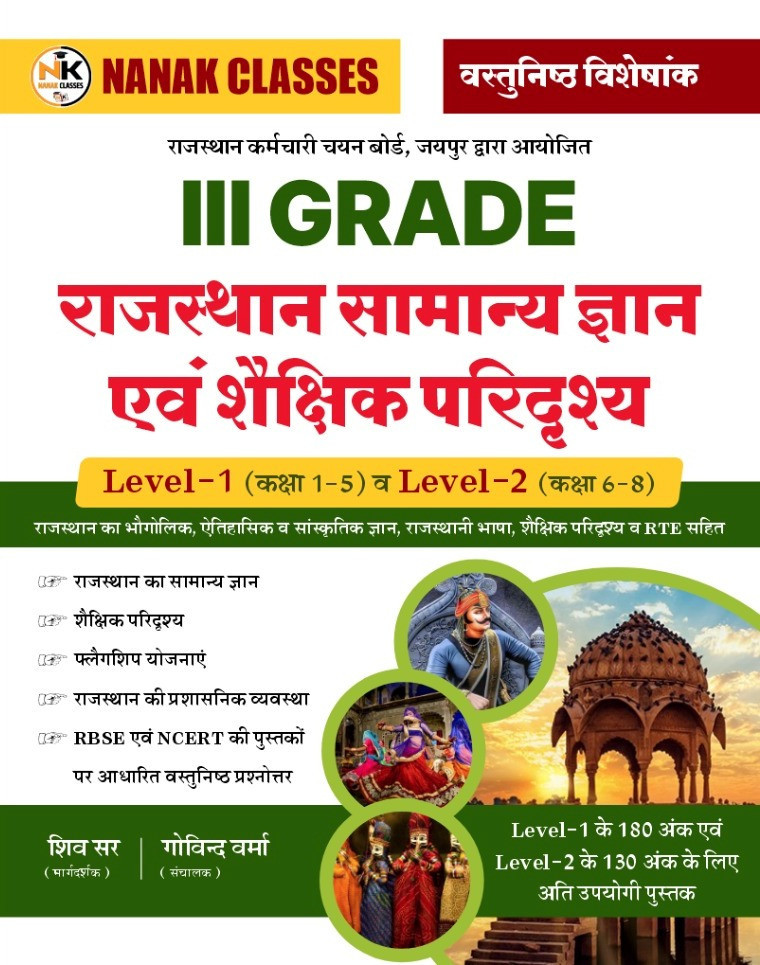 Nanak Classes 3rd Third Grade Rajasthan Samanya Gyan Evam Shaikshik Paridrishya (Rajasthan General Knowledge and Educational Scenario) Level 1 & 2 By Shiv Sir Govind Verma
