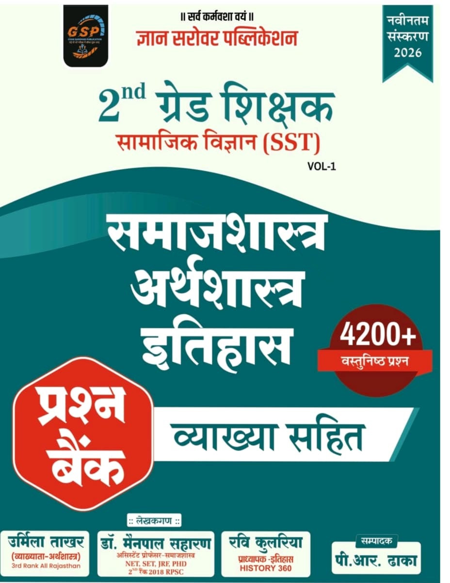 Gyan Sarovar Second Grade Samajik Vigyan SST Vol-1 Samajshastra, Arthashastra, Itihas 4200+ Objective Questions Bank New Edition 2026 By Urmila Takhar, Ravi Kulariya