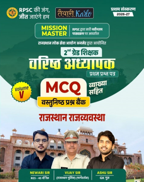 Image of Taiyari Karlo Second Grade Paper-1 MCQ Question Bank Volume-5 Rajasthan Rajvyavastha By Newari Sir, Vijay Sir, and Ashu Sir