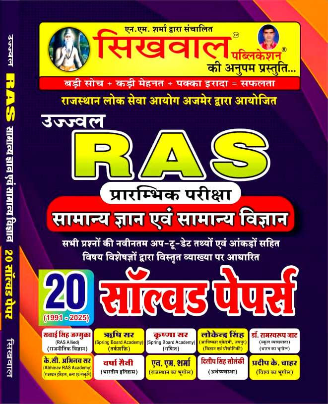 Sikhwal Publication Ujjwal RAS Prarambhik Pariksha Samanya Gyan Evam Samanya Vigyan (Ujjwal RAS Preliminary Examination General Knowledge & General Science) 20 Solved Papers By N M Sharma