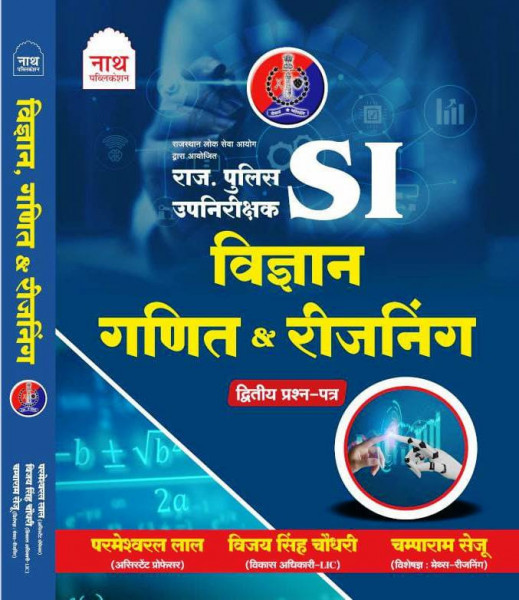Image of Nath Rajasthan Police Upnirikshak SI Paper-2 Vigyan Ganit &amp; Reasoing By Champaram Seju,Vijay Singh Choudhary,Parmeshwar Lal