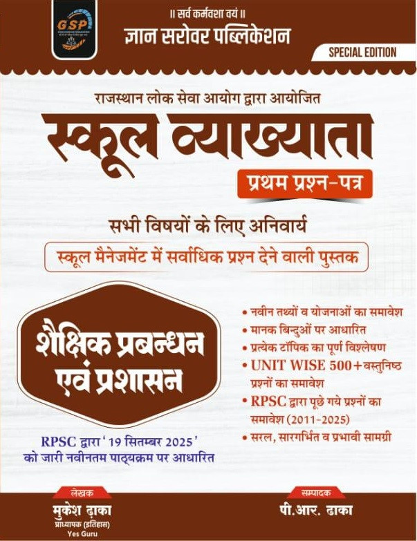 Gyan Sarovar Publication First Grade First Paper Shekshik Prabandhan Evm Prashasan (Educational Management and Administration) New Edition 2025-26 By Mukesh Dhaka, P R Dhaka