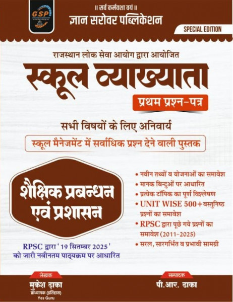 Image of Gyan Sarovar Publication First Grade First Paper Shekshik Prabandhan Evm Prashasan (Educational Management and Administration) New Edition 2025-26 By Mukesh Dhaka, P R Dhaka