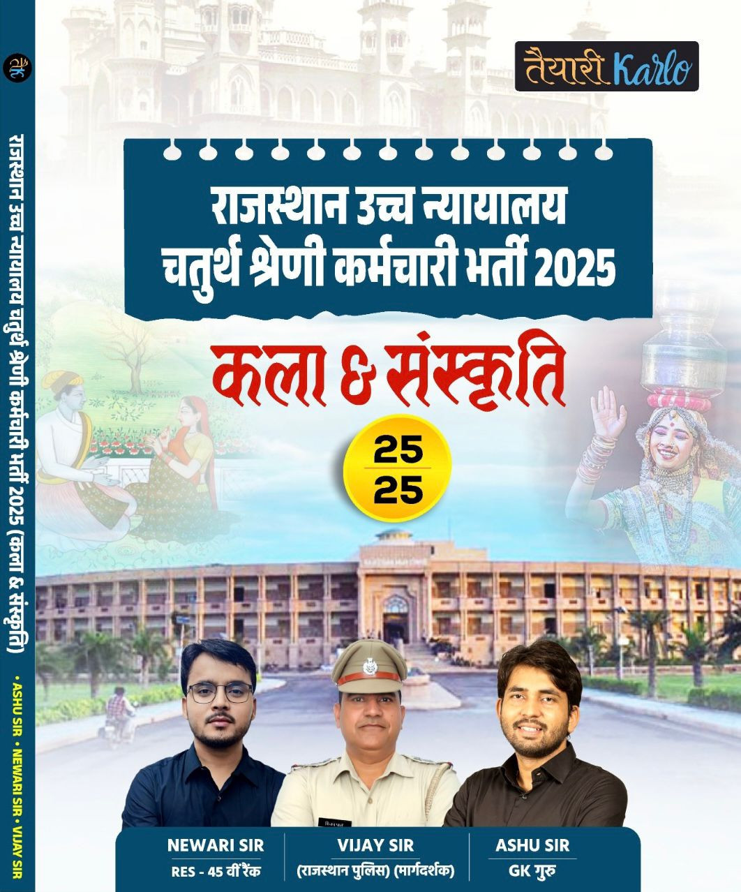 Taiyari Karlo Rajasthan High Court Fourth Grade Kala Sanskkriti (Art And Culture) Newari Sir, Vijay Sir, Ashu Sir, P C Rojh Sir