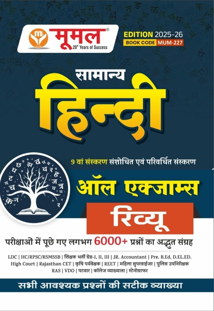 Moomal Samanya Hindi All Exams Review Edition 2025-26
