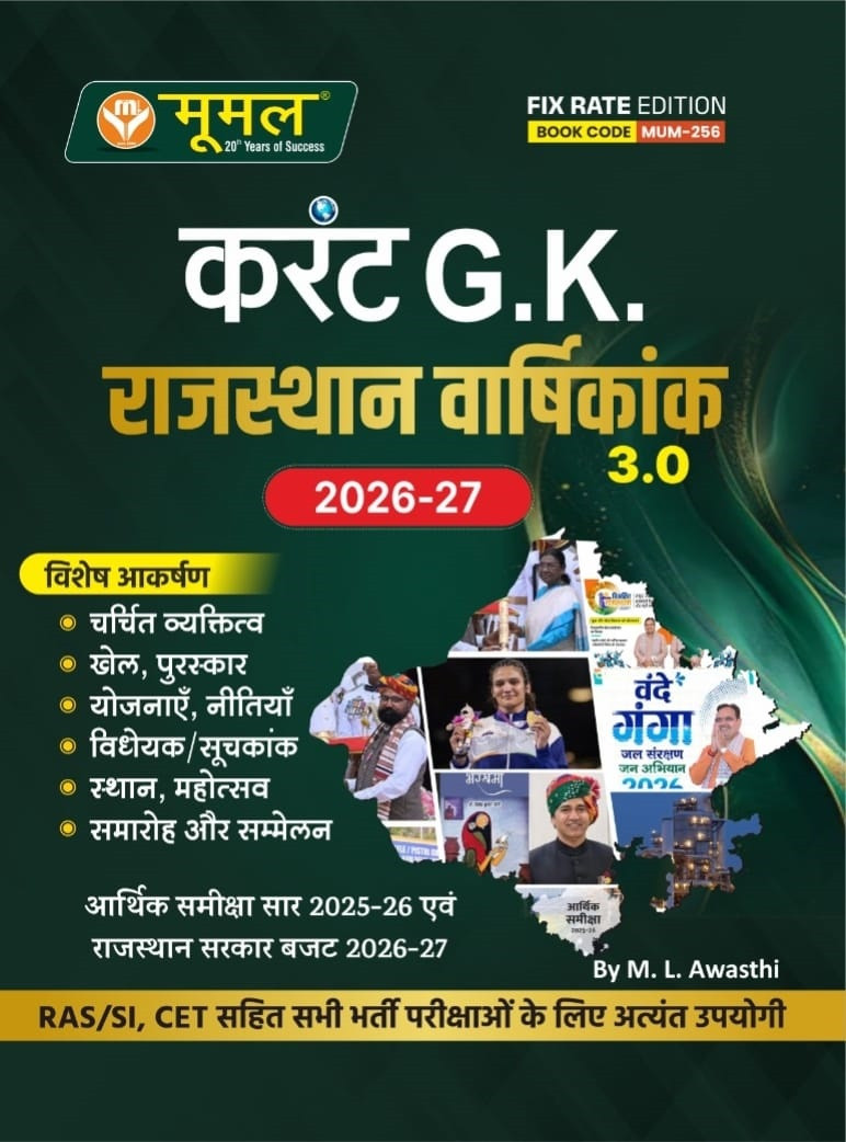 Moomal Current GK Rajasthan Varshikank 3.0 (2026-27) By M L Avasthi
