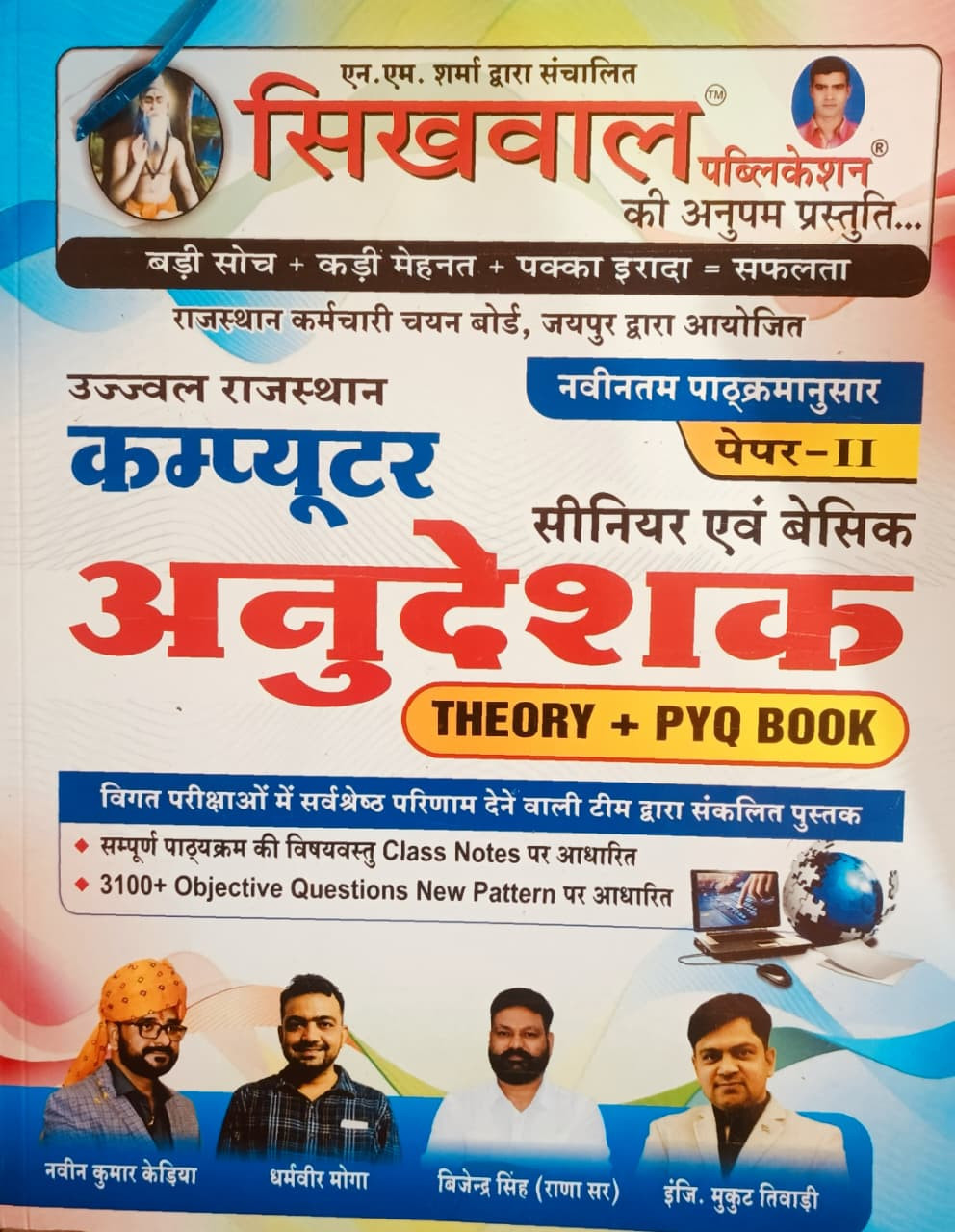 Sikhwal Computer Anudeshak Paper 2 Theory+PYQ Book 3100+ Objective By Naveen Kumar Kedia Dharamveer Moga
