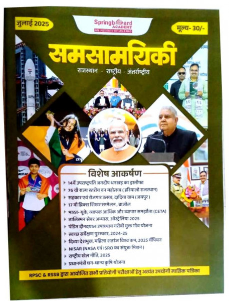 Image of Spring Board Current Affairs Samsamyiki July 2025