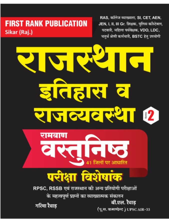 First Rank Rajasthan Etihas V Rajvyavastha By Garima Raiwar BL Raiwar