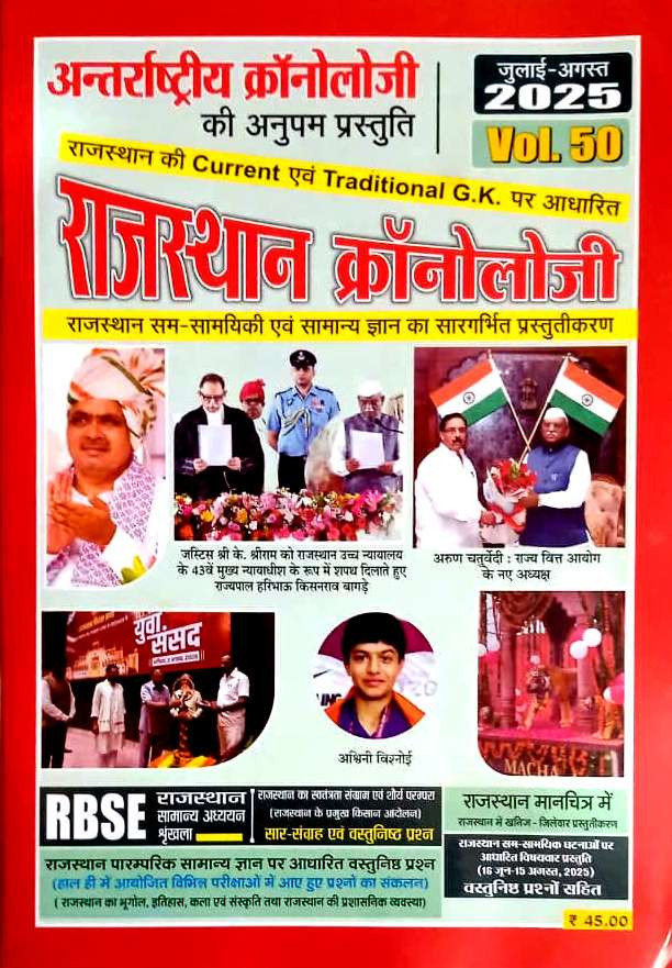 Chronology Rajasthan Current Affairs Vol-50 July- August 2025