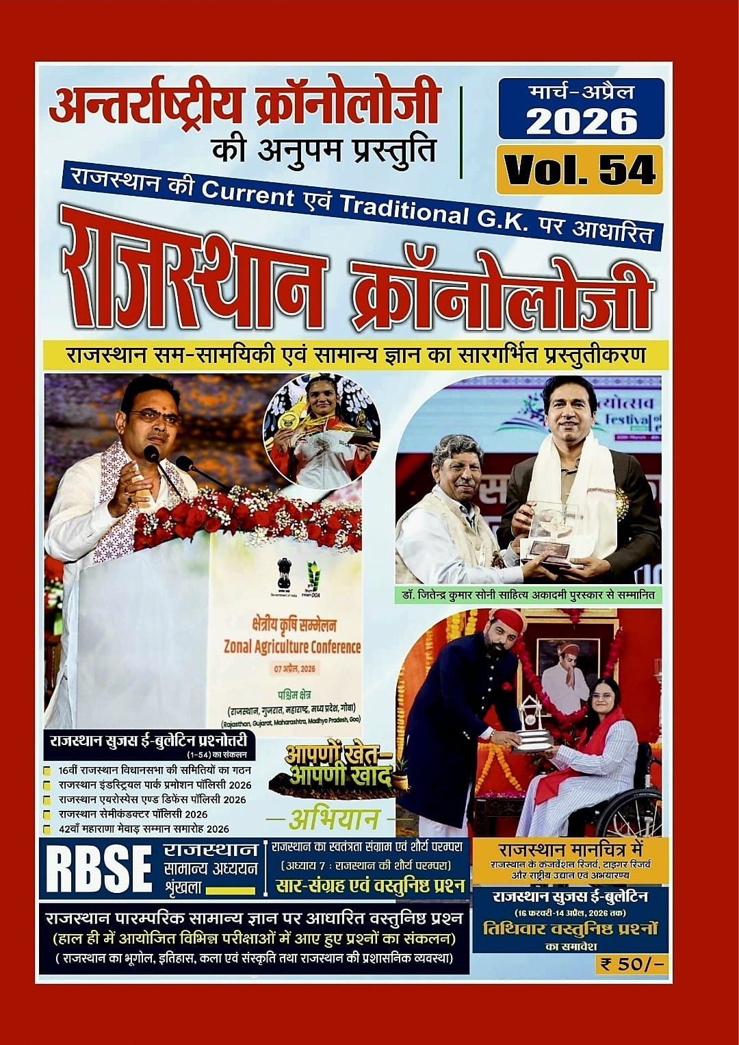 Chronology Rajasthan Chronology Volume-54 Current Gk March April 2026