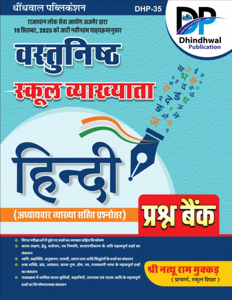 Image of Dhindhwal First Grade Objective Hindi Question Bank New Edition March 2026 By Nathu Ram Mukkad