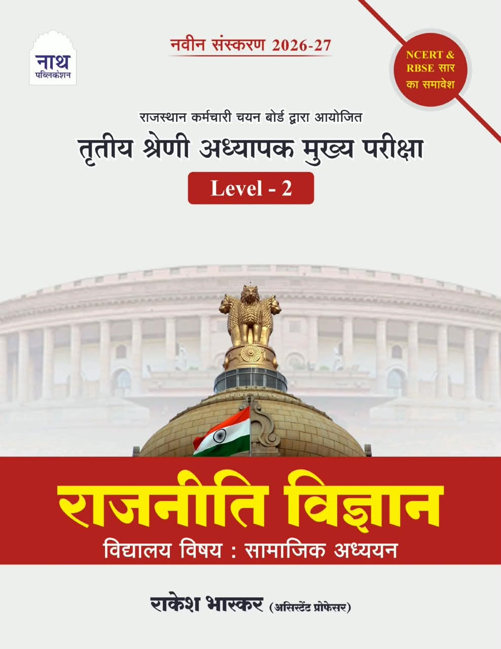 Nath Third Grade Level-2 Rajniti Vigyan (Political Science) New Edition 2026-27 By Rakesh Bhaskar