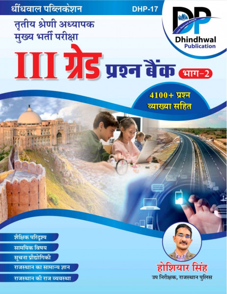 Image of Dhindhwal Publication Third Grade REET Main 4100+ Question Bank Part-2 By Hoshiyar Singh