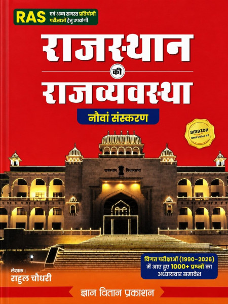 Image of Gyan Vitan Rajasthan Rajvyavastha (Rajasthan Polity) Hindi Medium 9th Revised Edition July 2026 By Rahul Choudhary