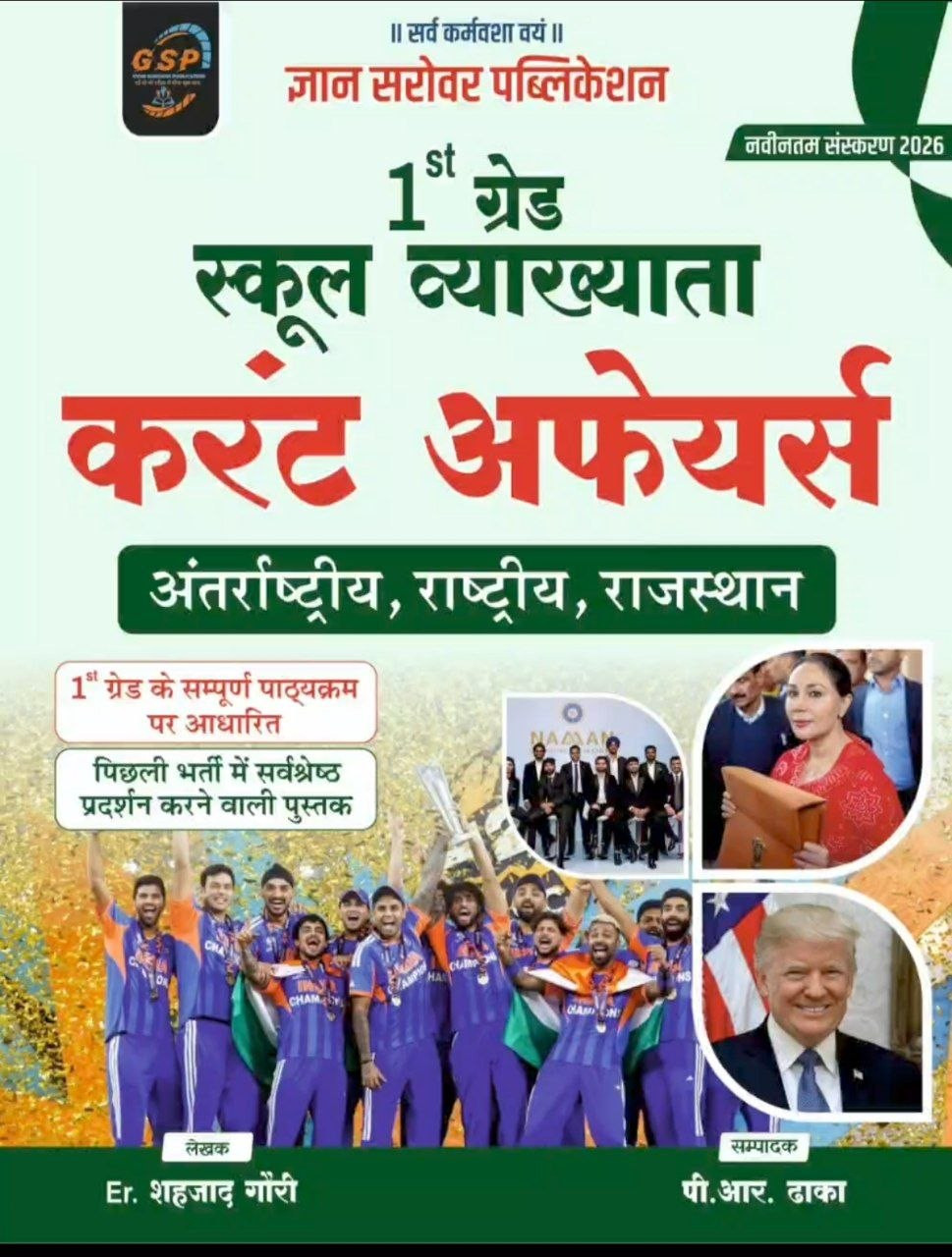 Gyan Sarovar 1st First Grade Current Affairs Antarrashtriya, Rashtriya, Rajasthan By Ravi Kulriya Er Shahzad Gauri