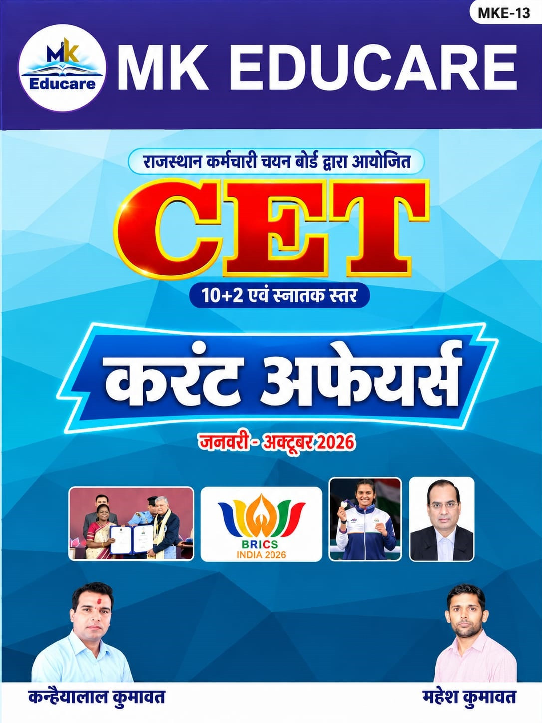MK Educare CET 10+2 and Graduate Level Current Affairs January to October 2026 By Kanhaiya Lal Kumawat, Mahesh Kumawat