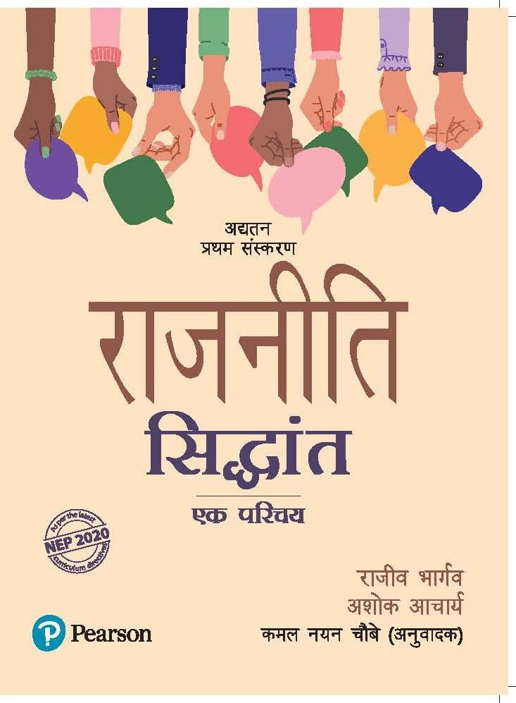 Pearson Rajneeti Siddhant (Political Principles) Updated 1st Edition By Rajeev Bhargava Ashok Acharya