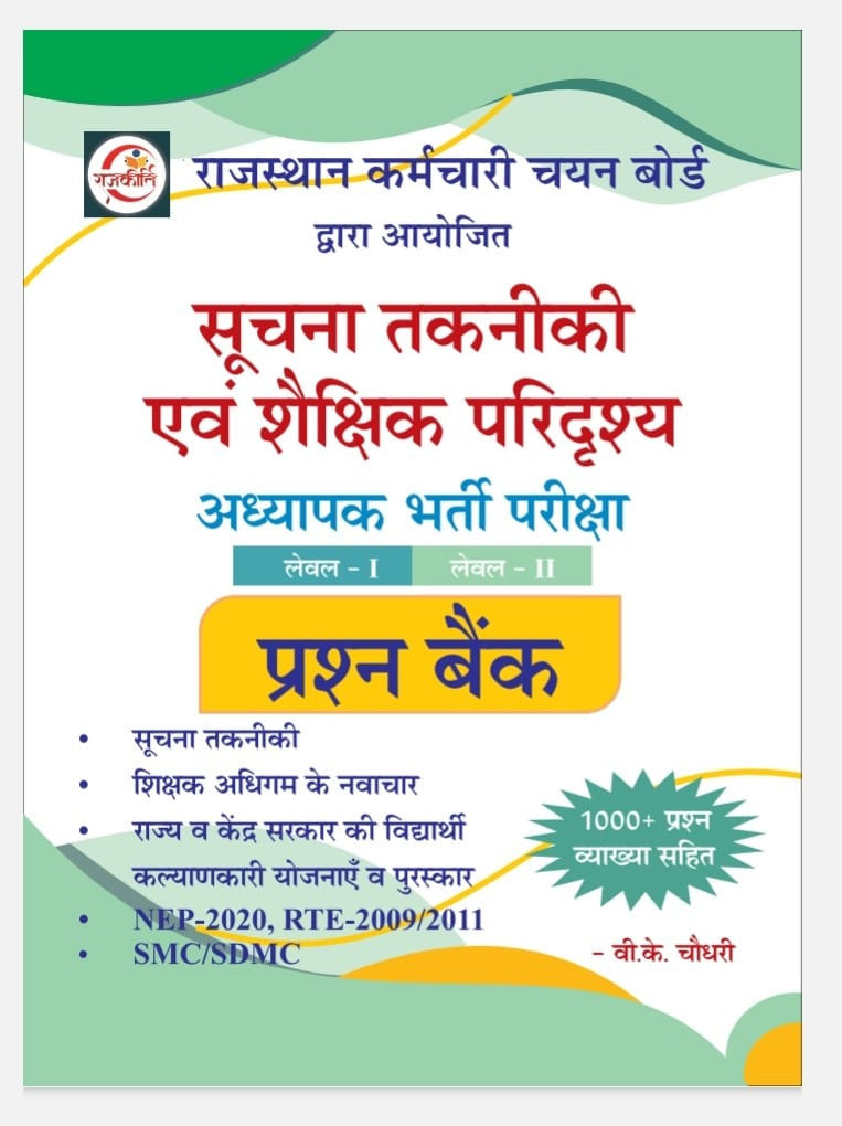 Rajkirti Suchna Takniki Evam Shekshanik Paridrashya (Information Technology and Educational Landscape) Question Bank Level-1 & 2 By VK Choudhary